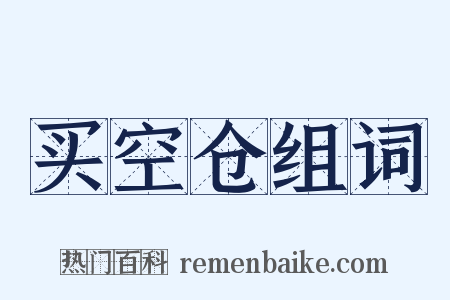 买空仓组词是什么意思的图片